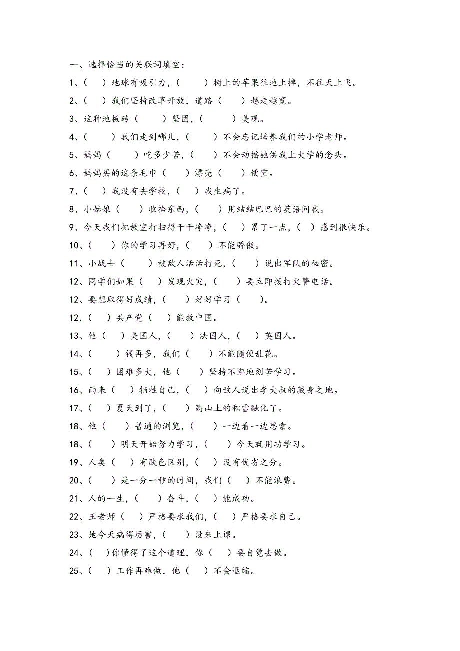 小学语文关联词填空练习题_第1页