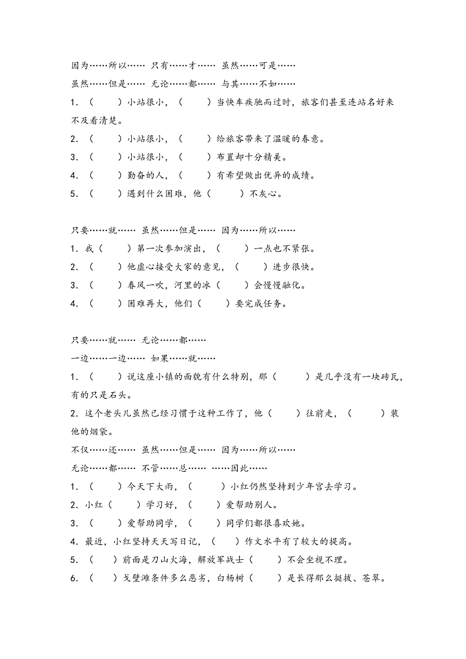 小学语文关联词填空练习题_第3页