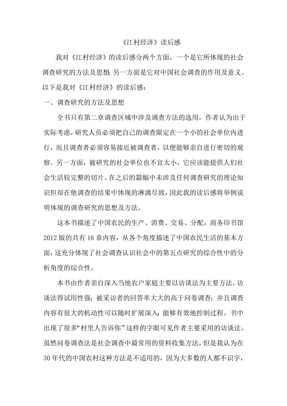 江村经济读后感1_第1页