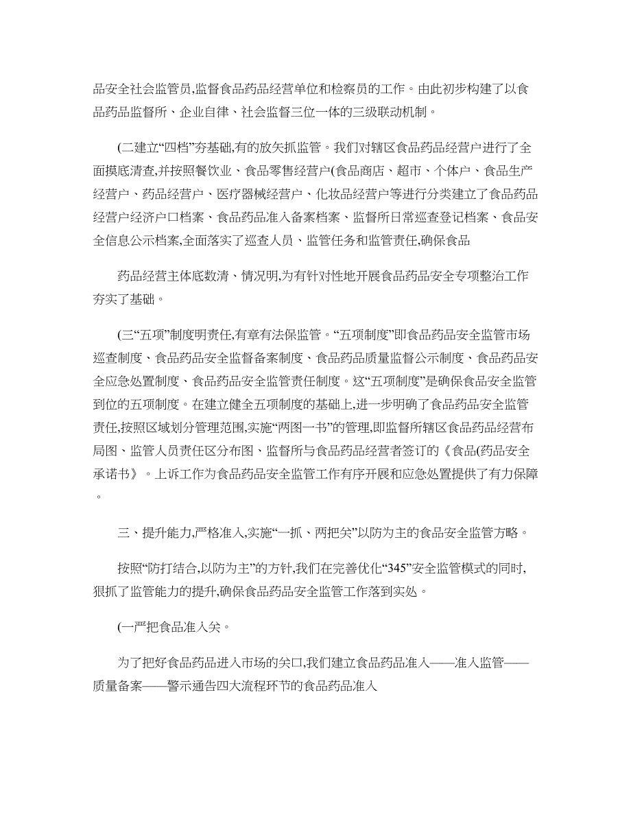 建立监管长效机制构筑食品药品安全防线..doc_第2页