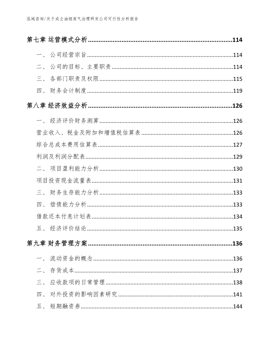 关于成立油烟废气治理研发公司可行性分析报告_第3页