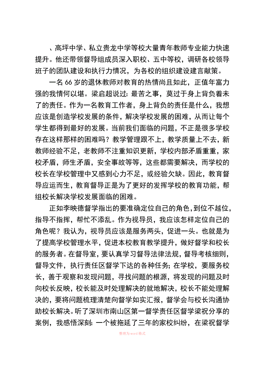 视导员培训心得(山盆中学谭怀康)_第2页