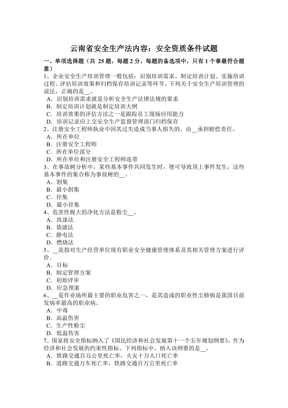 云南省安全生产法内容：安全资质条件试题_第1页