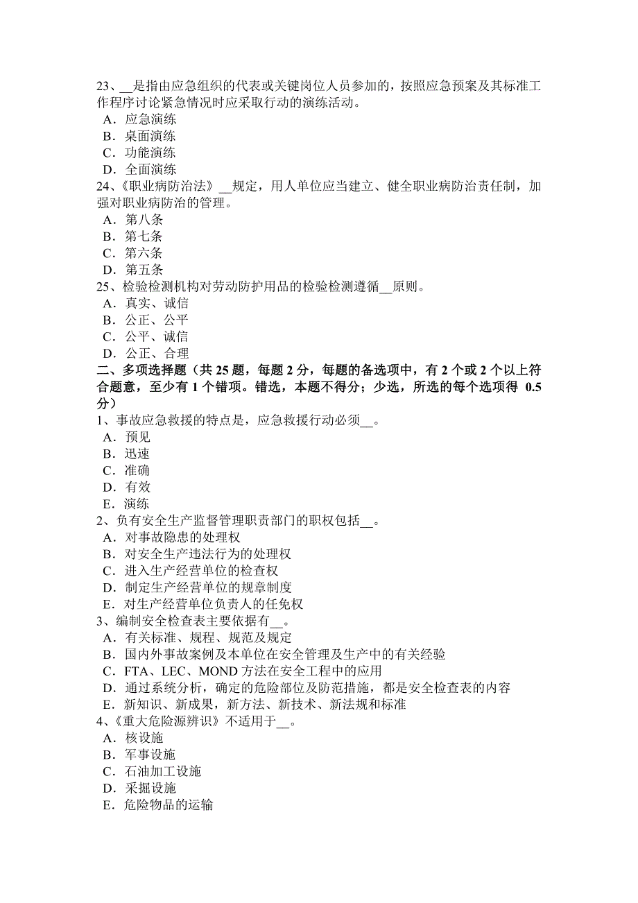 云南省安全生产法内容：安全资质条件试题_第4页