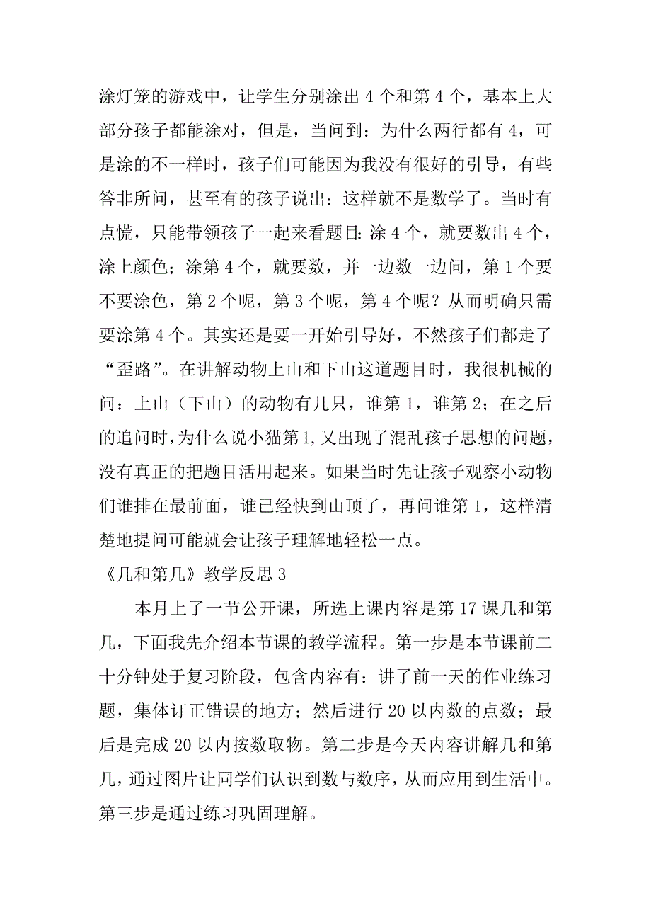 《几和第几》教学反思12篇几个和第几个教学反思_第5页