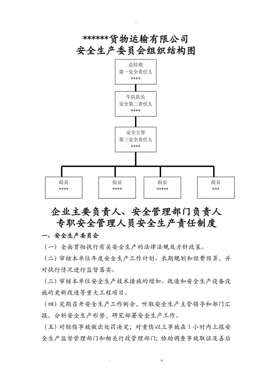 危险品运输企业安全生产责任制度大全_第5页