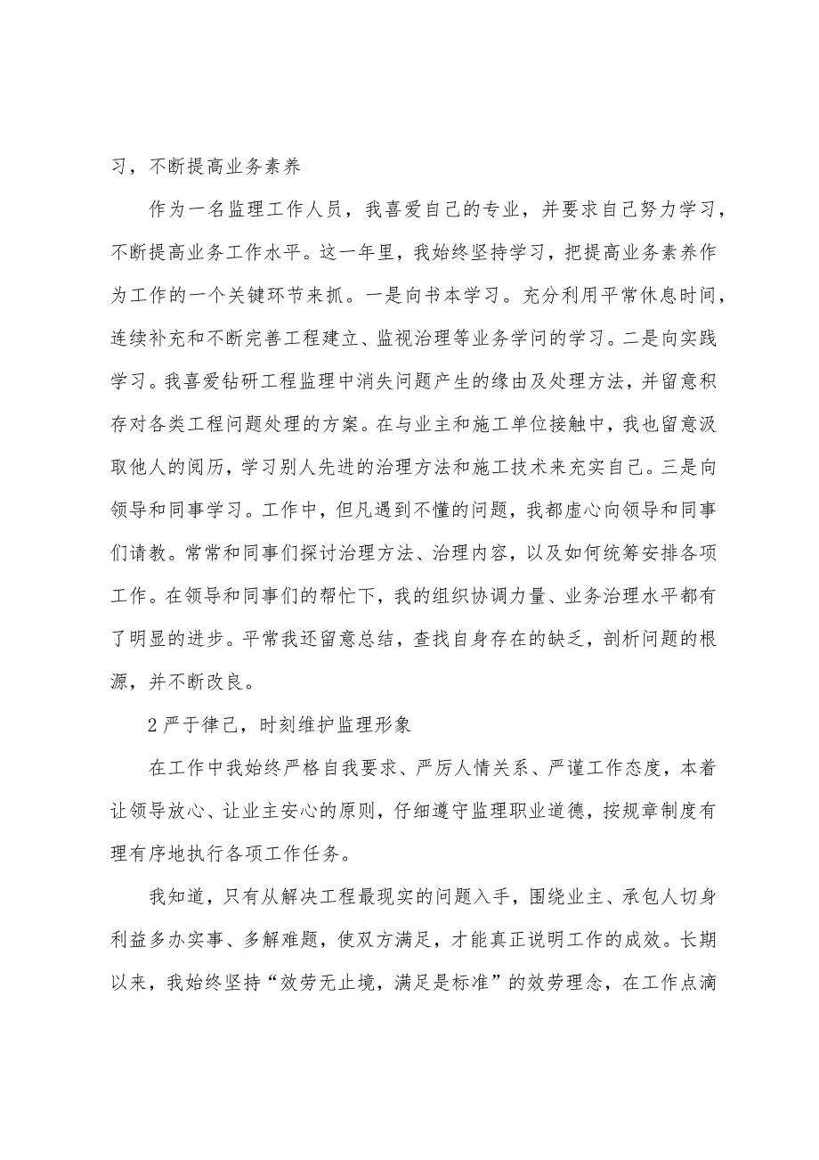 2023年年监理工作述职报告.docx_第2页