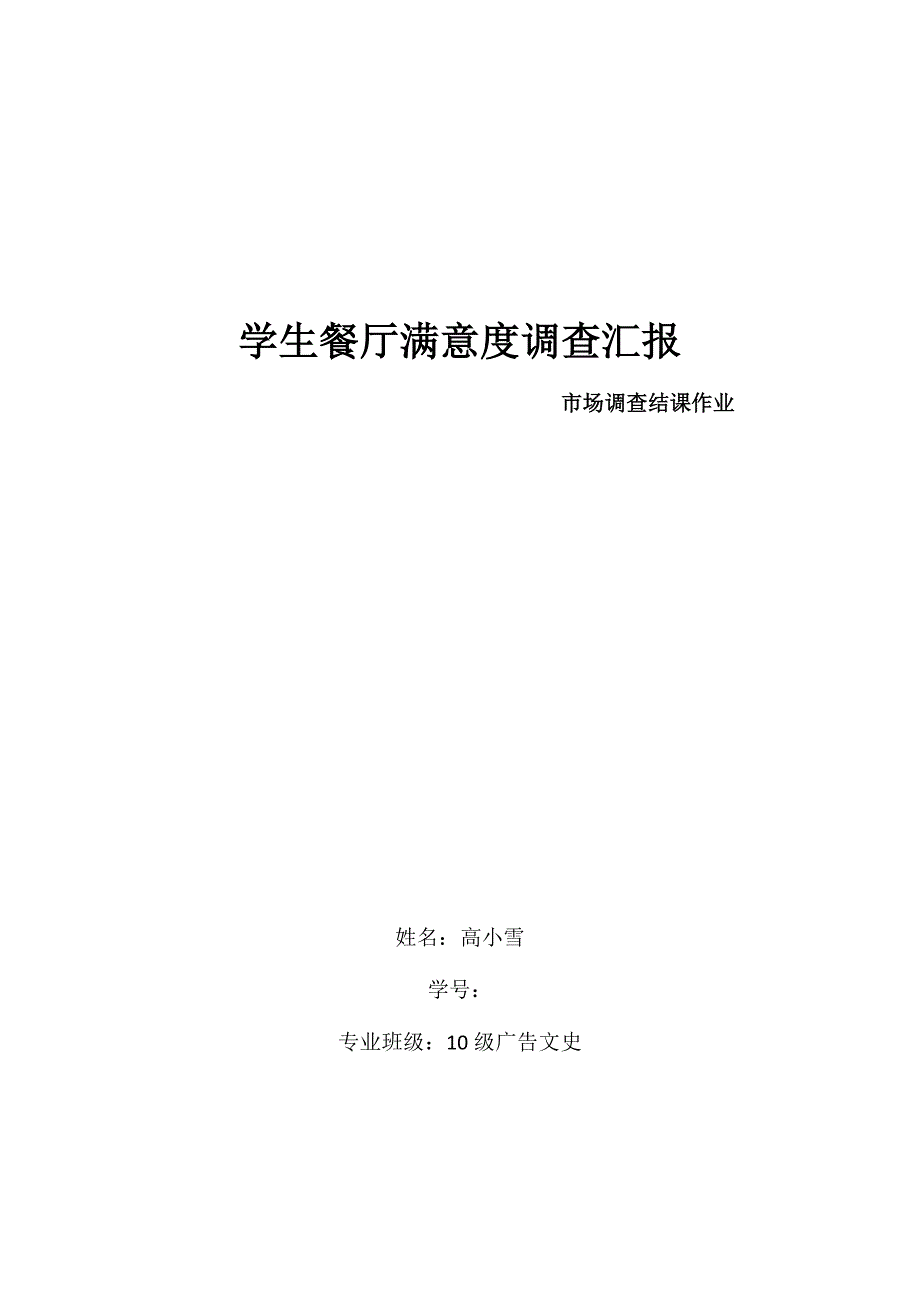 学生餐厅满意度调查报告_第1页