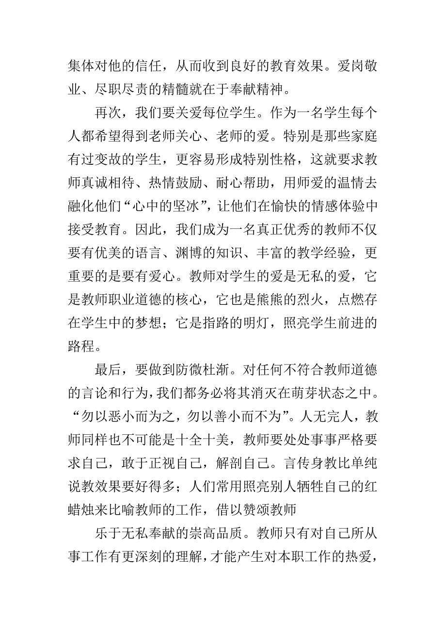 新形势下如何加强高校教师职业道德修养_第4页