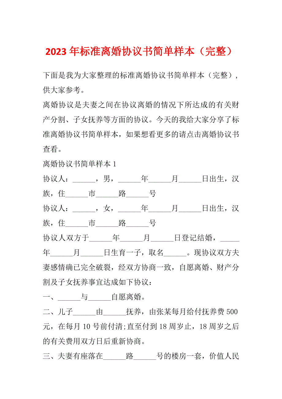 2023年标准离婚协议书简单样本（完整）_第1页