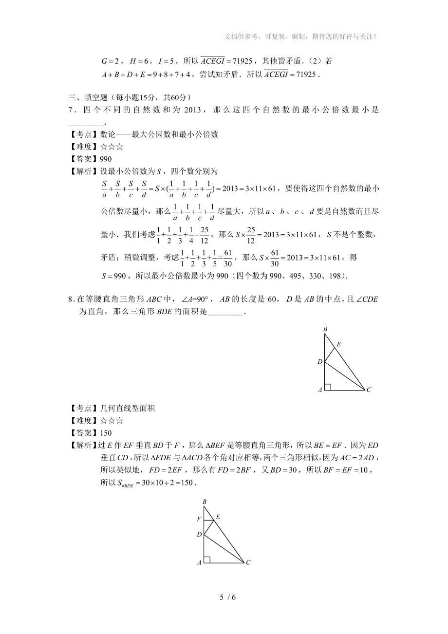 2013解题能力展示初赛六年级(Word解析)_第5页