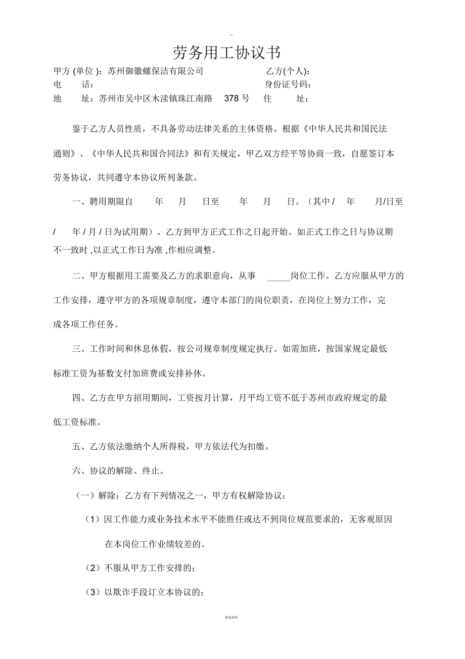 劳务用工协议书(退休返聘)_第1页