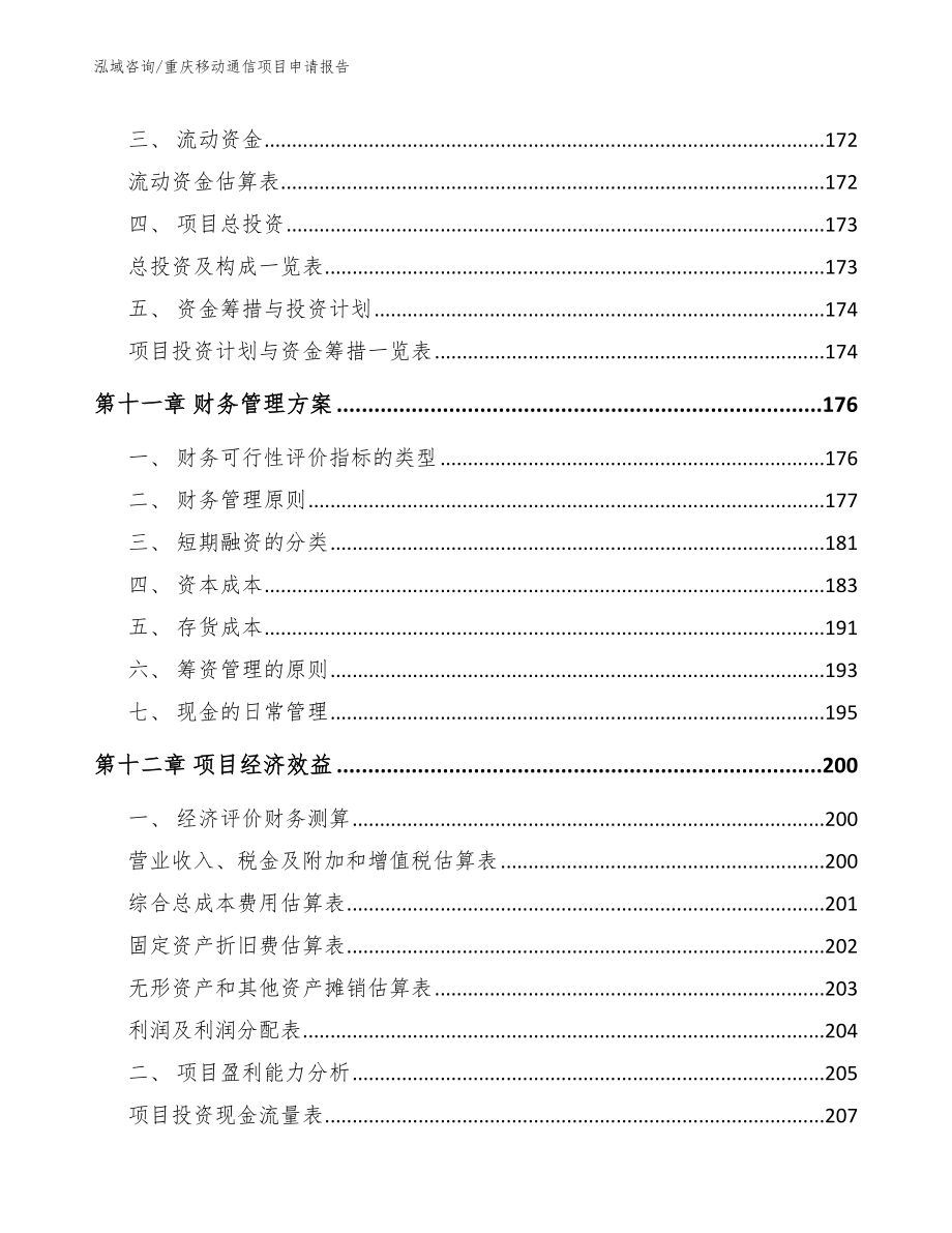 重庆移动通信项目申请报告_范文_第4页