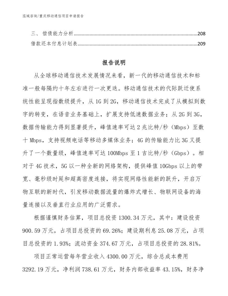 重庆移动通信项目申请报告_范文_第5页