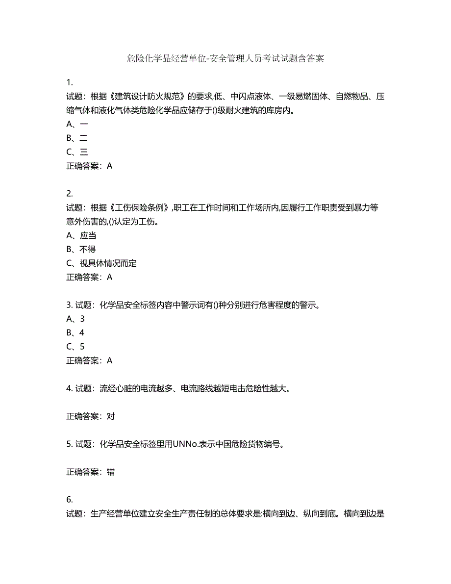 危险化学品经营单位-安全管理人员考试试题含答案第892期_第1页