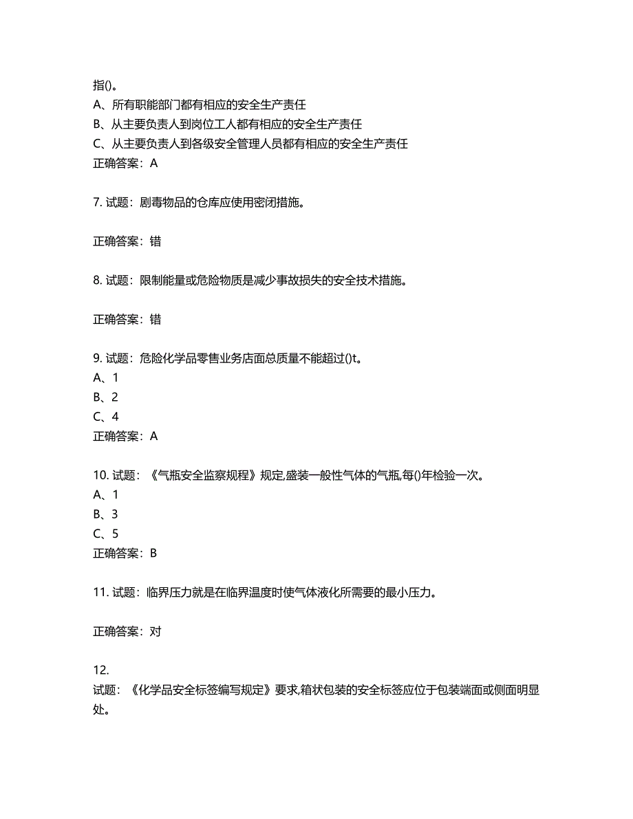 危险化学品经营单位-安全管理人员考试试题含答案第892期_第2页