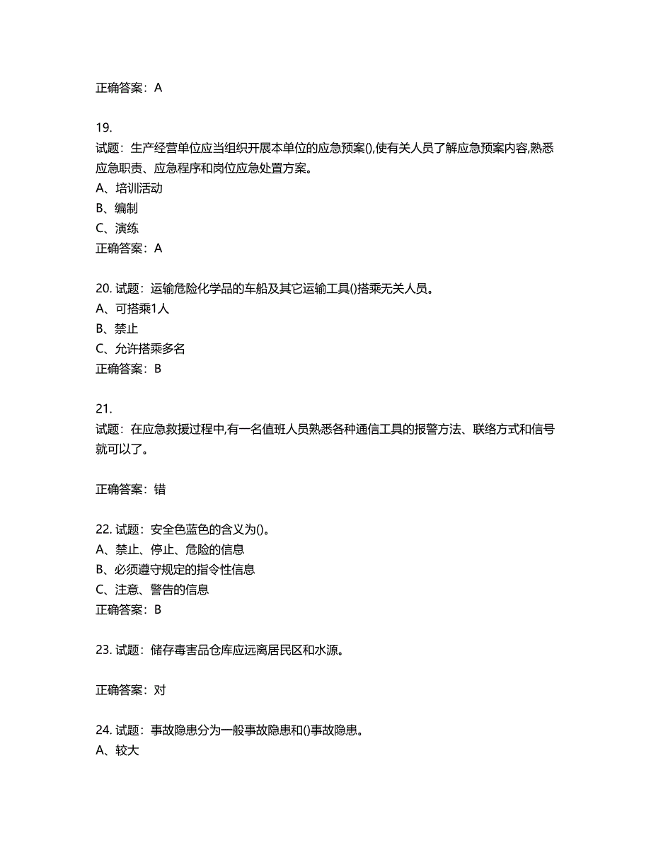 危险化学品经营单位-安全管理人员考试试题含答案第892期_第4页