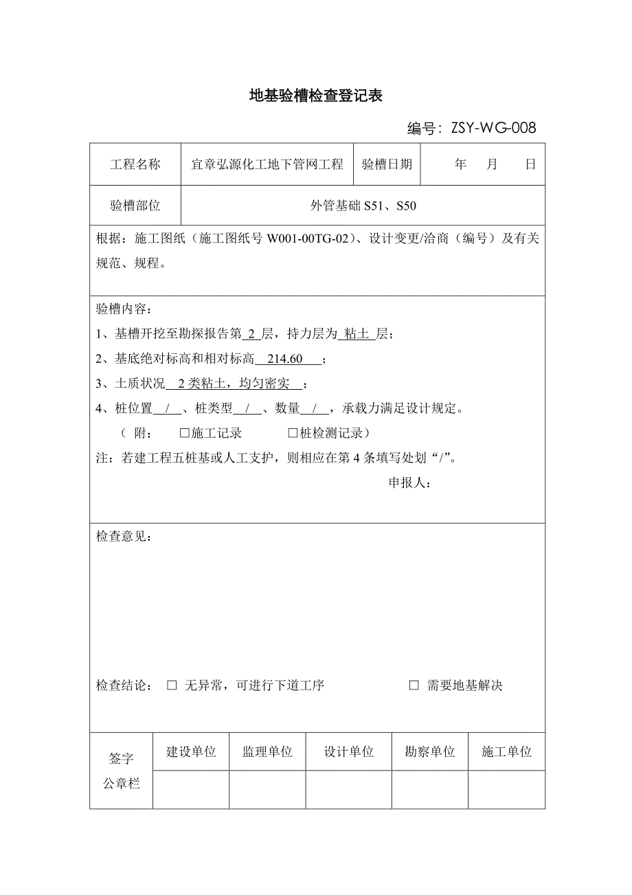 地基验槽检查记录表_第1页