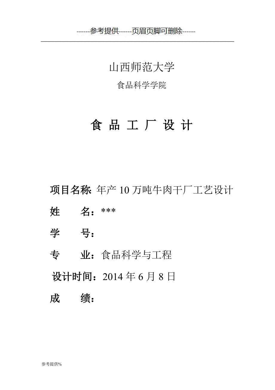 年产10万吨牛肉干厂工艺设计-毕业设计（优推材料）_第1页