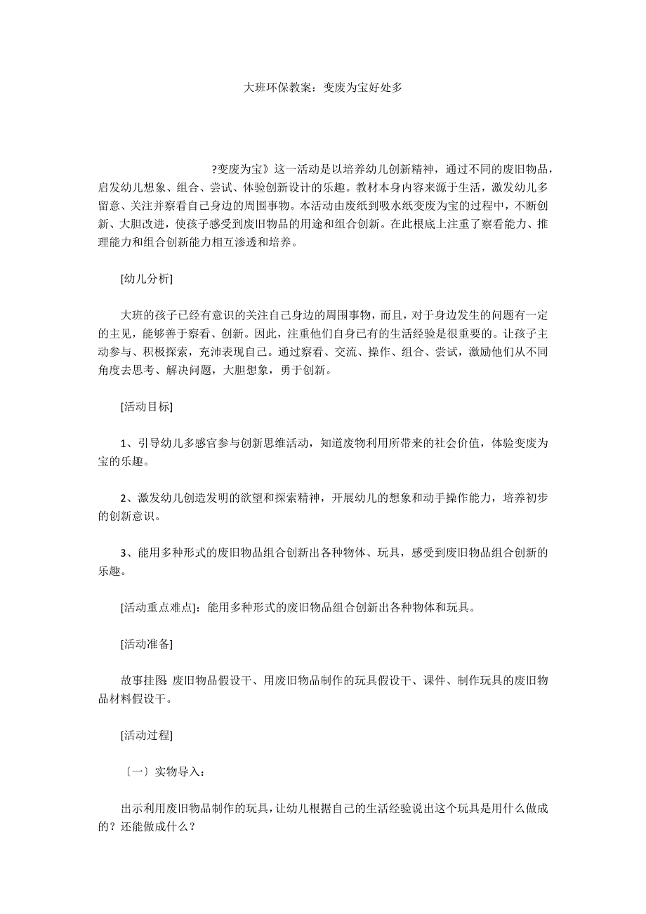 大班环保教案：变废为宝好处多_第1页