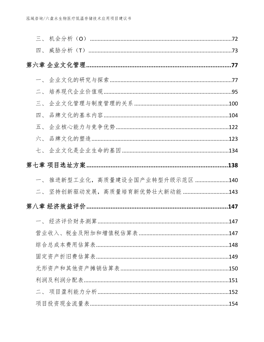 六盘水生物医疗低温存储技术应用项目建议书（模板）_第3页