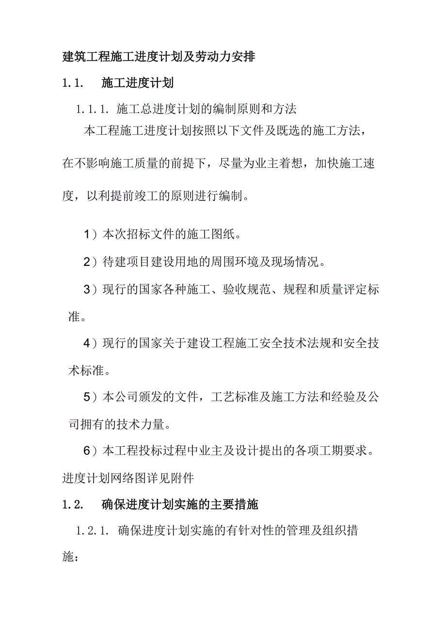 建筑工程施工进度计划及劳动力安排_第1页