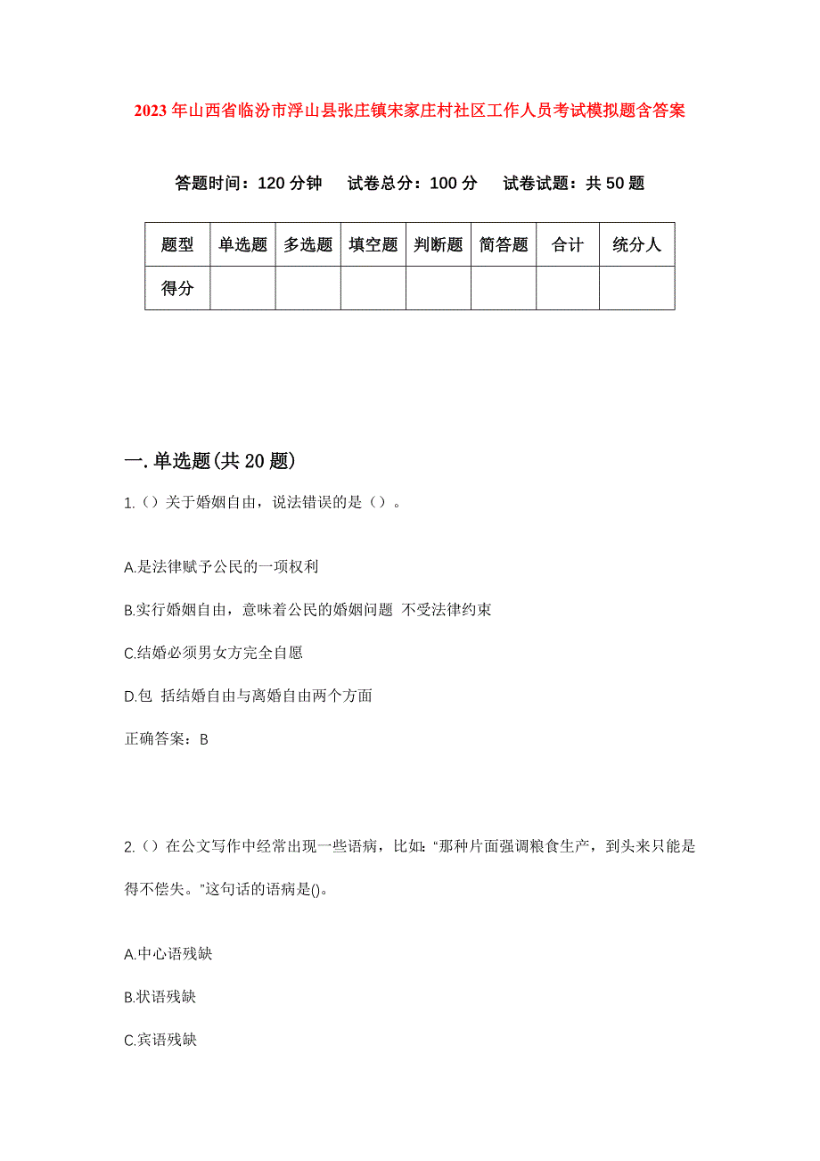 2023年山西省临汾市浮山县张庄镇宋家庄村社区工作人员考试模拟题含答案_第1页