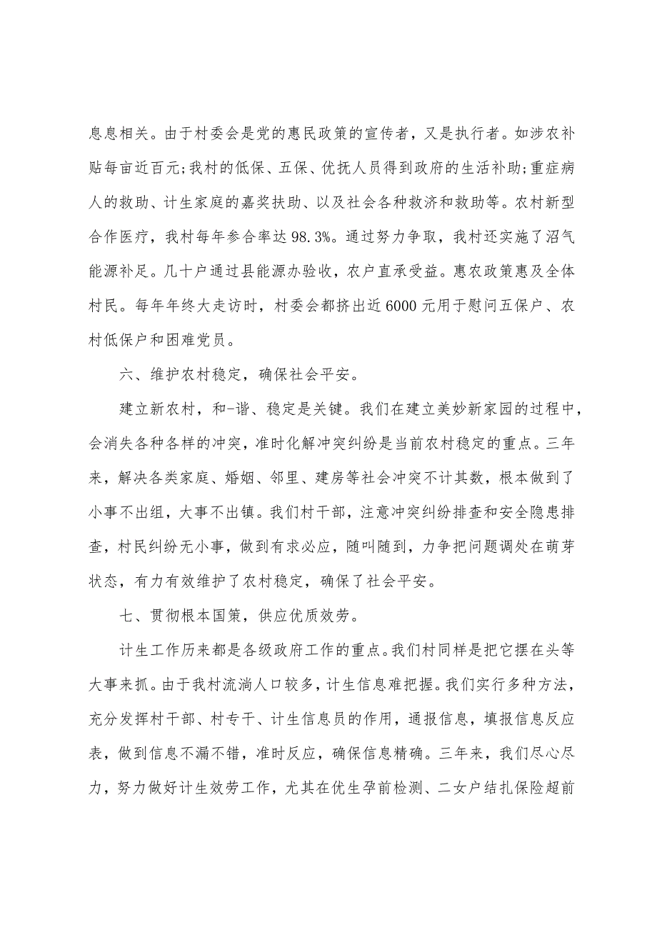 村两委三严三实对照检查材料.docx_第3页