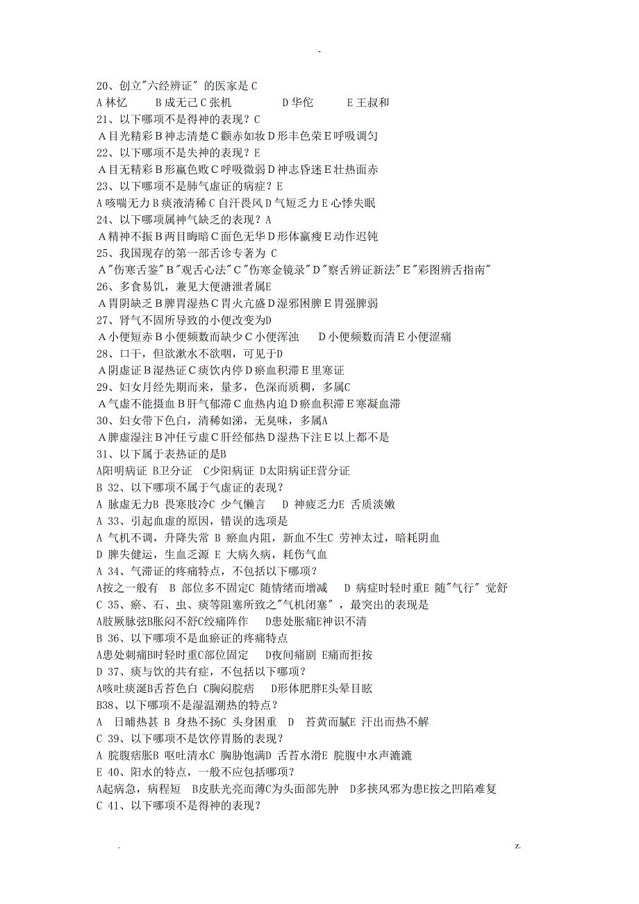 北京中医药大学 中医诊断学辅导资料_第2页