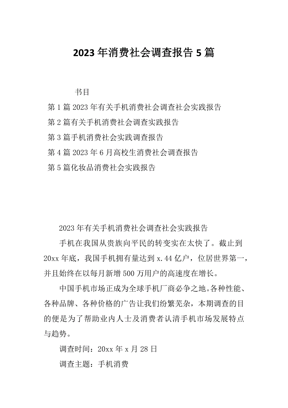 2023年消费社会调查报告5篇_第1页