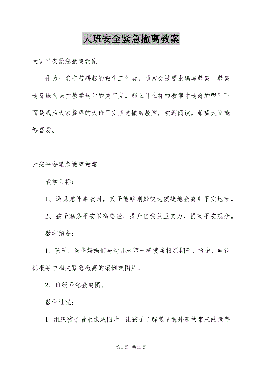 大班安全紧急撤离教案_第1页