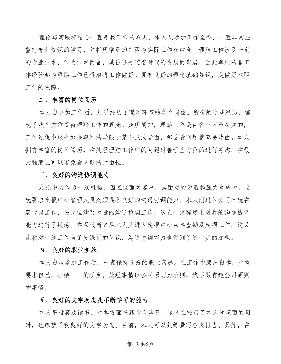 保险定损中心主管竞聘演讲稿模板(3篇)_第4页