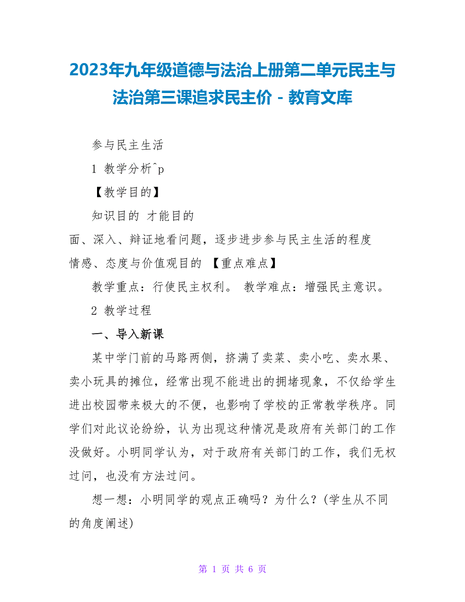 2023年九年级道德与法治上册第二单元民主与法治第三课追求民主价_第1页