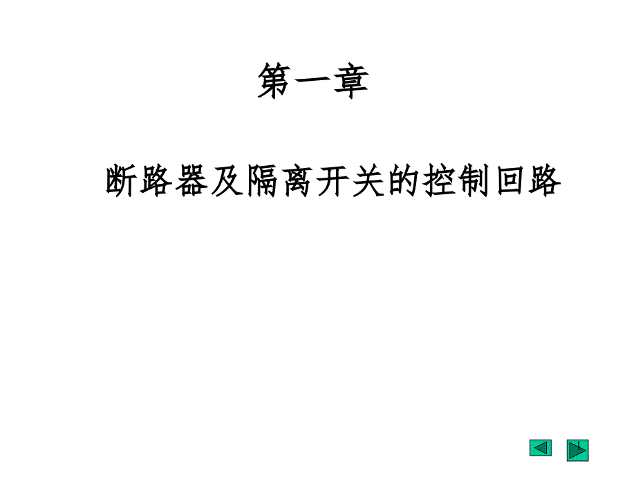 断路器及隔离开关的控制回路PPT演示课件_第1页