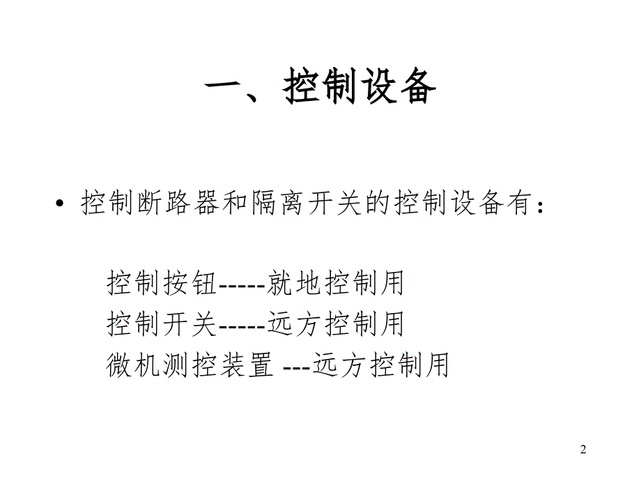 断路器及隔离开关的控制回路PPT演示课件_第2页