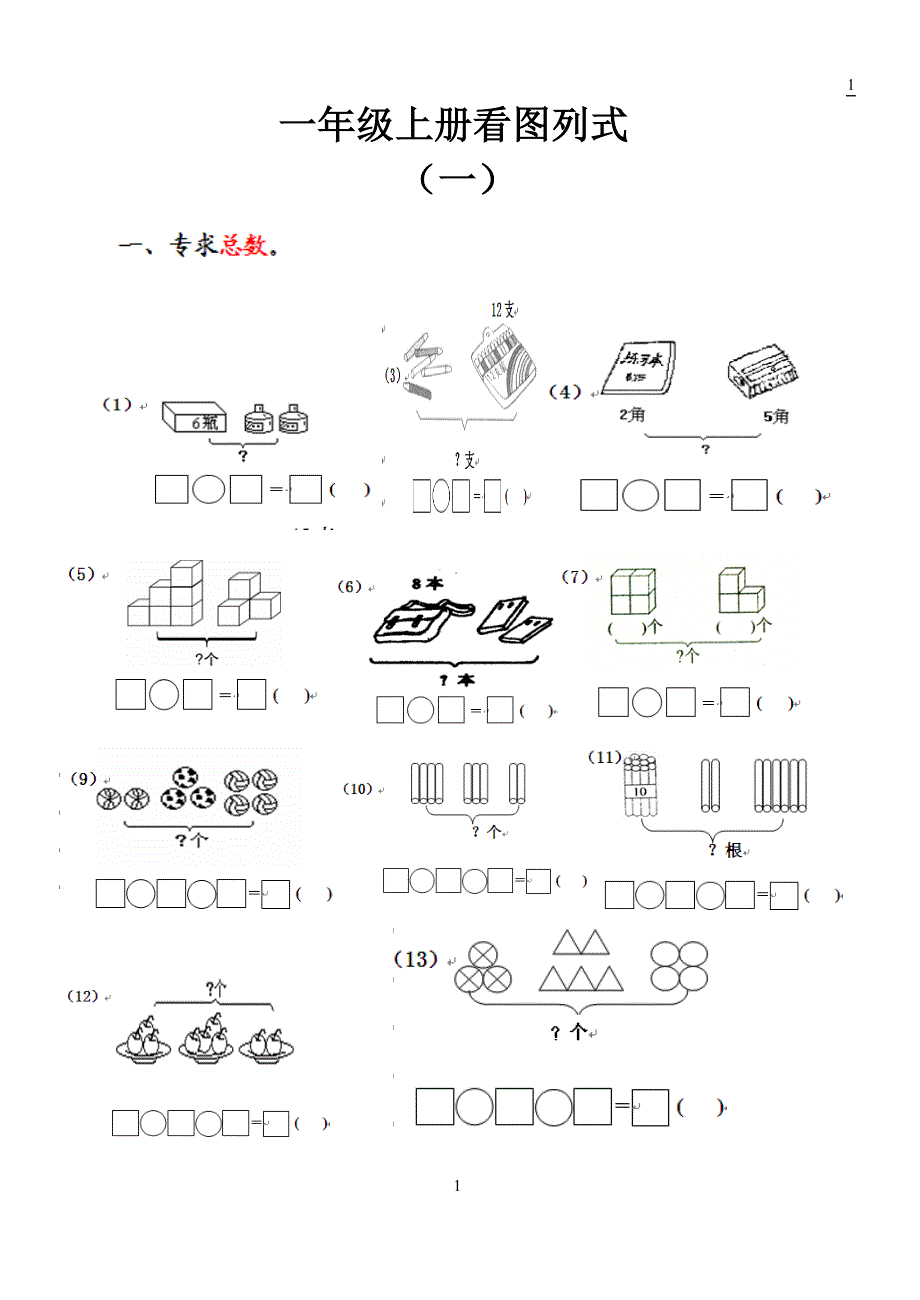 一年级数学上册看图列式_第1页