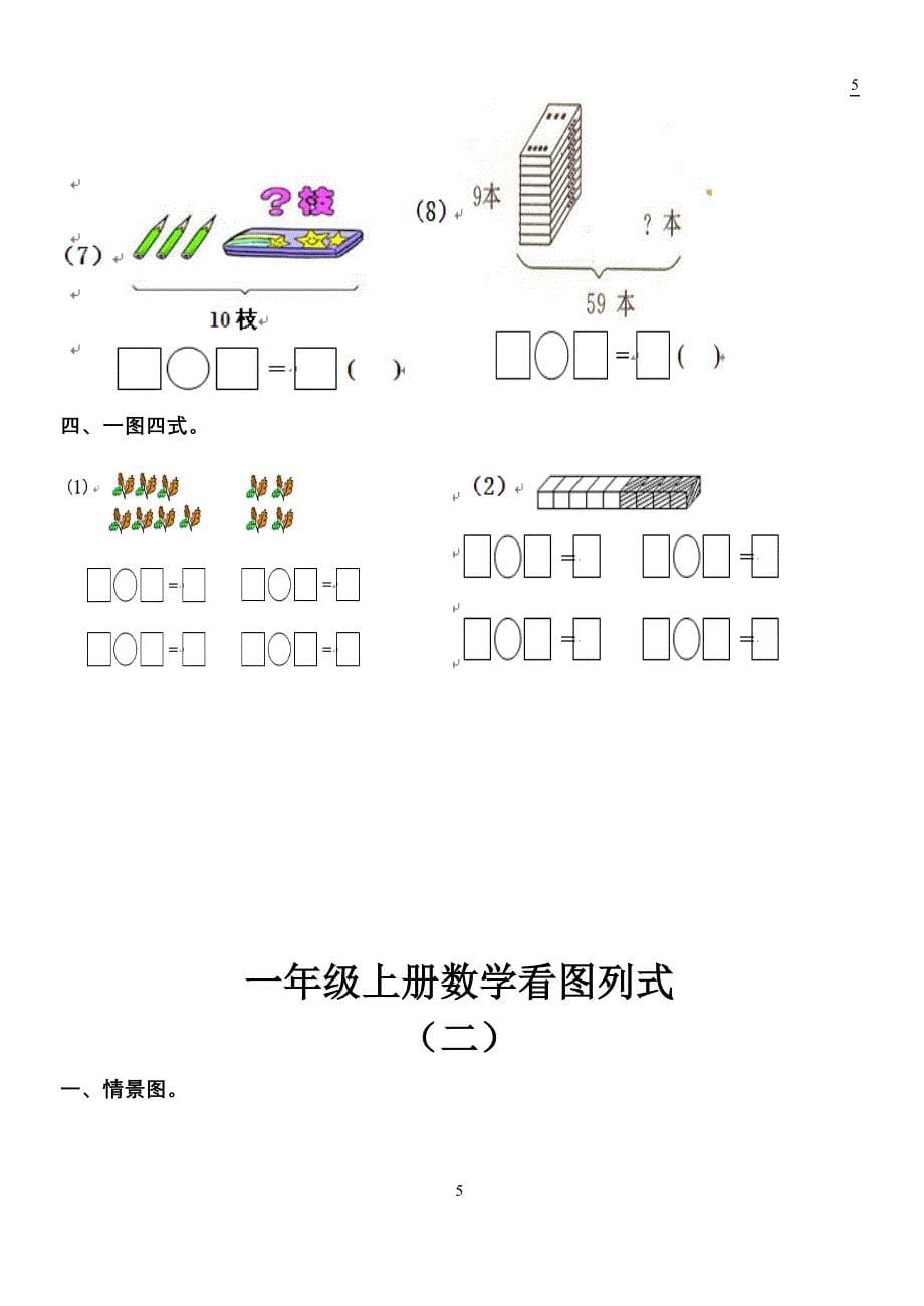 一年级数学上册看图列式_第5页