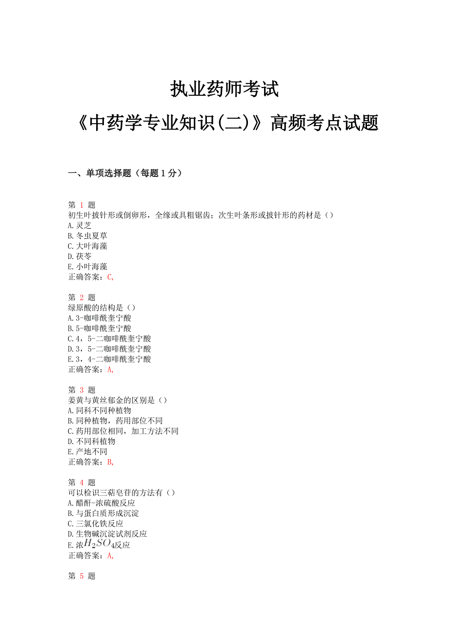 执业药师考试《中药学专业知识(二)》高频考点试题推精选_第1页