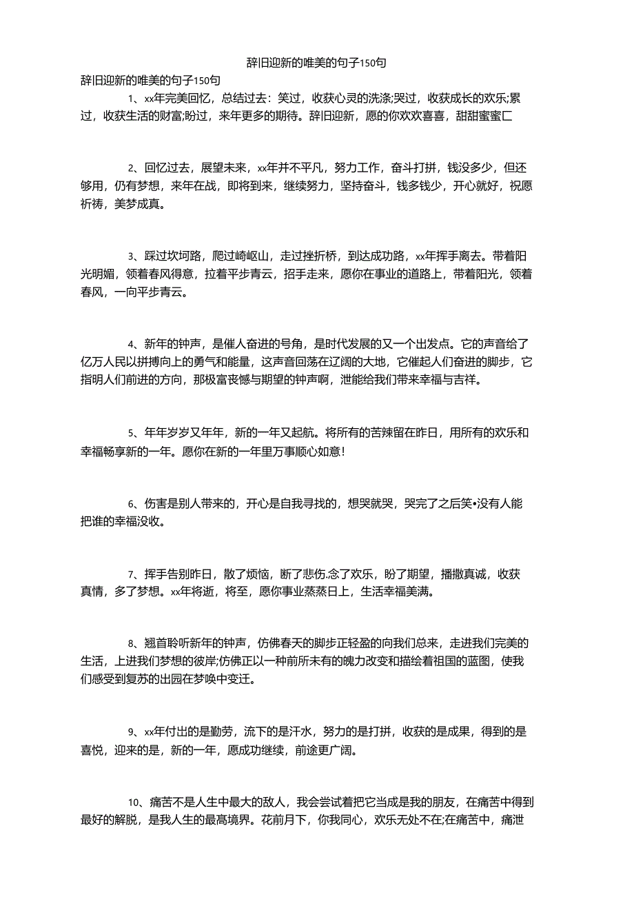 辞旧迎新的唯美的句子150句_第1页