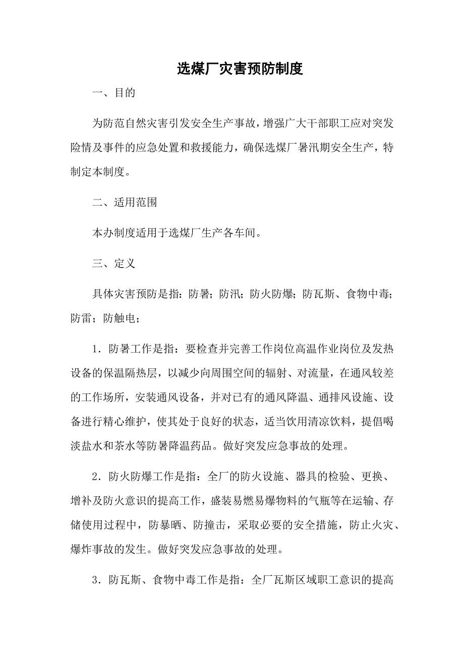 选煤厂灾害预防制度.docx_第1页