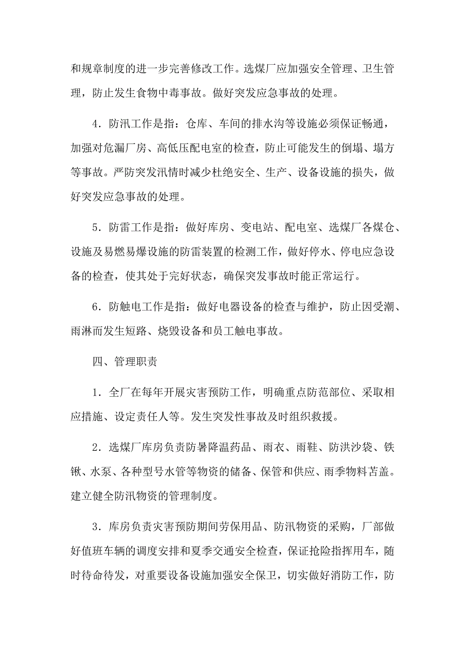 选煤厂灾害预防制度.docx_第2页