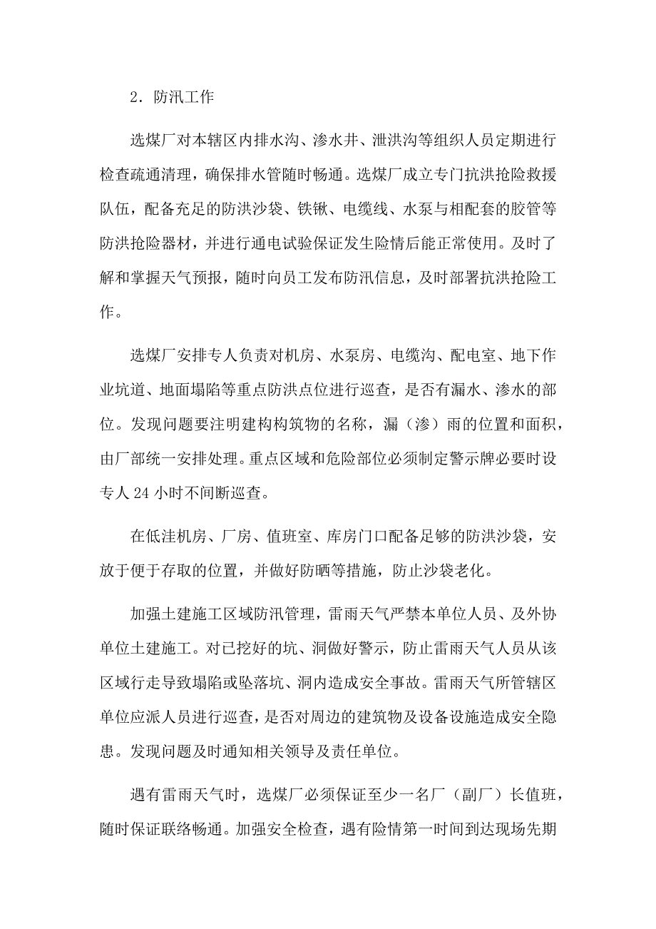 选煤厂灾害预防制度.docx_第4页