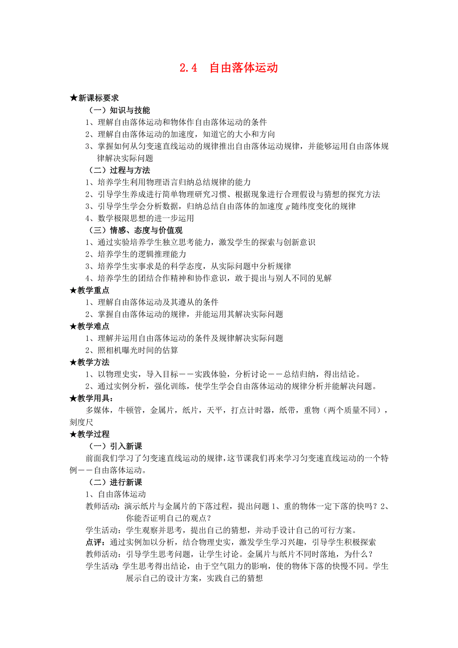 高三物理优质教案：2.4《自由落体运动》新人教版必修_第1页