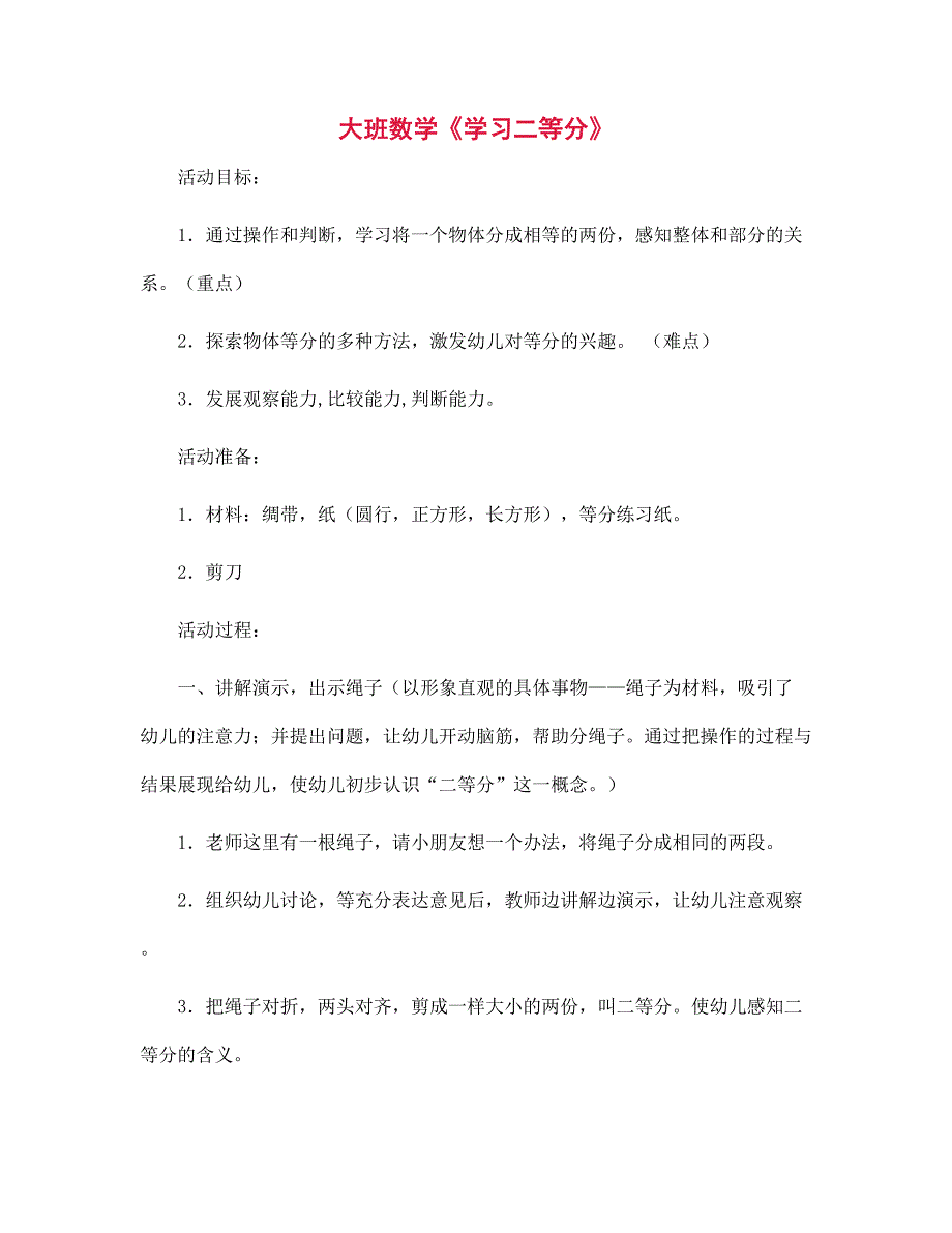 幼儿园大班数学《学习二等分》_第1页