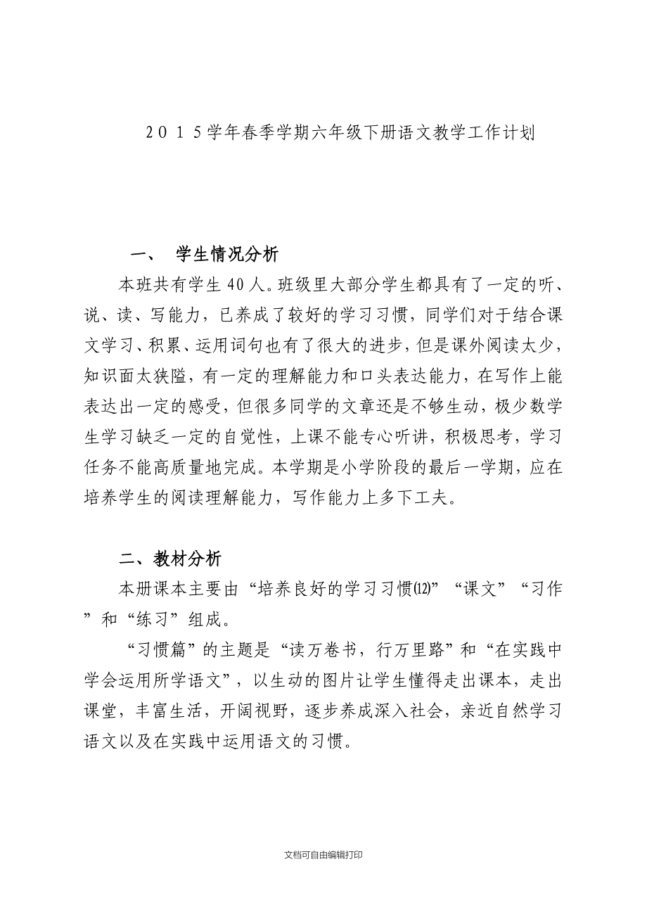 小学六年级语文下册教学工作计划_第1页