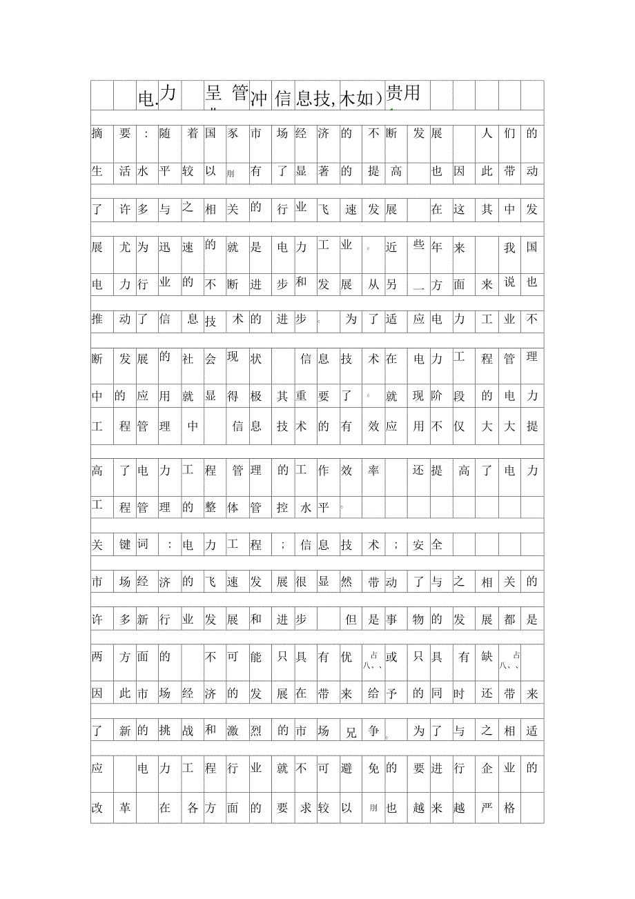 电力工程管理中信息技术的应用精品资料_第1页