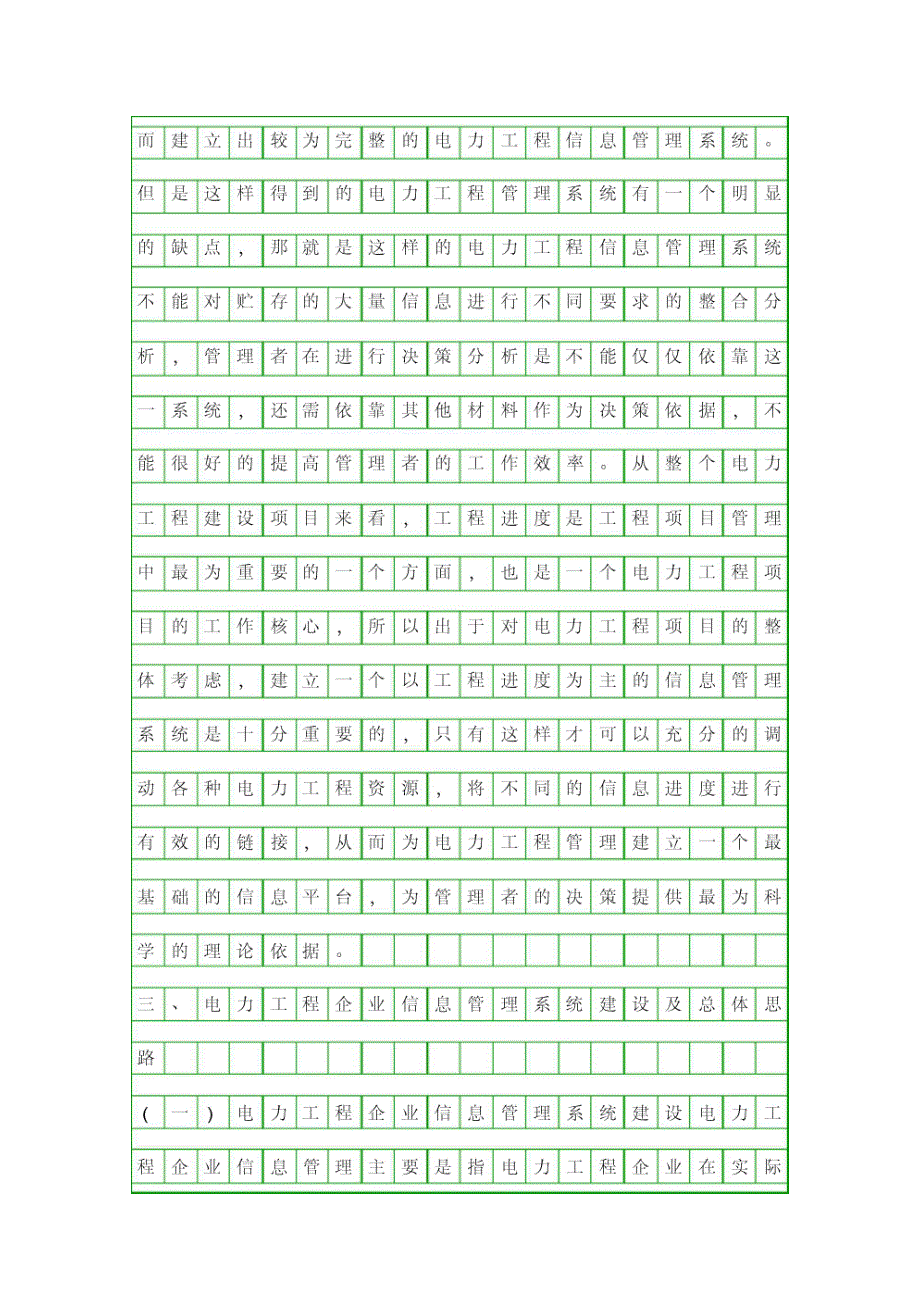 电力工程管理中信息技术的应用精品资料_第4页