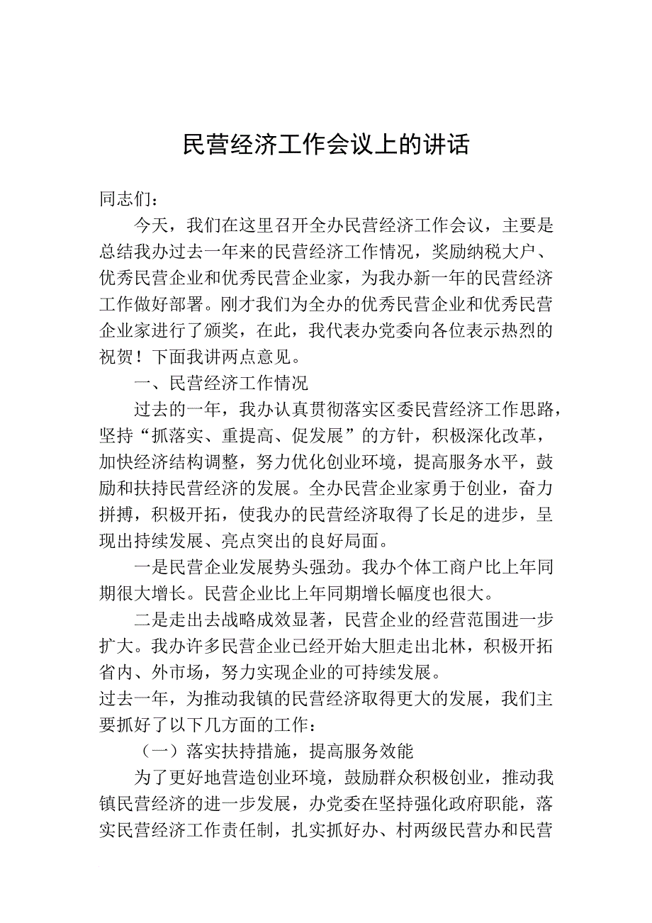 东兴办事处民营经济发展规划_第4页