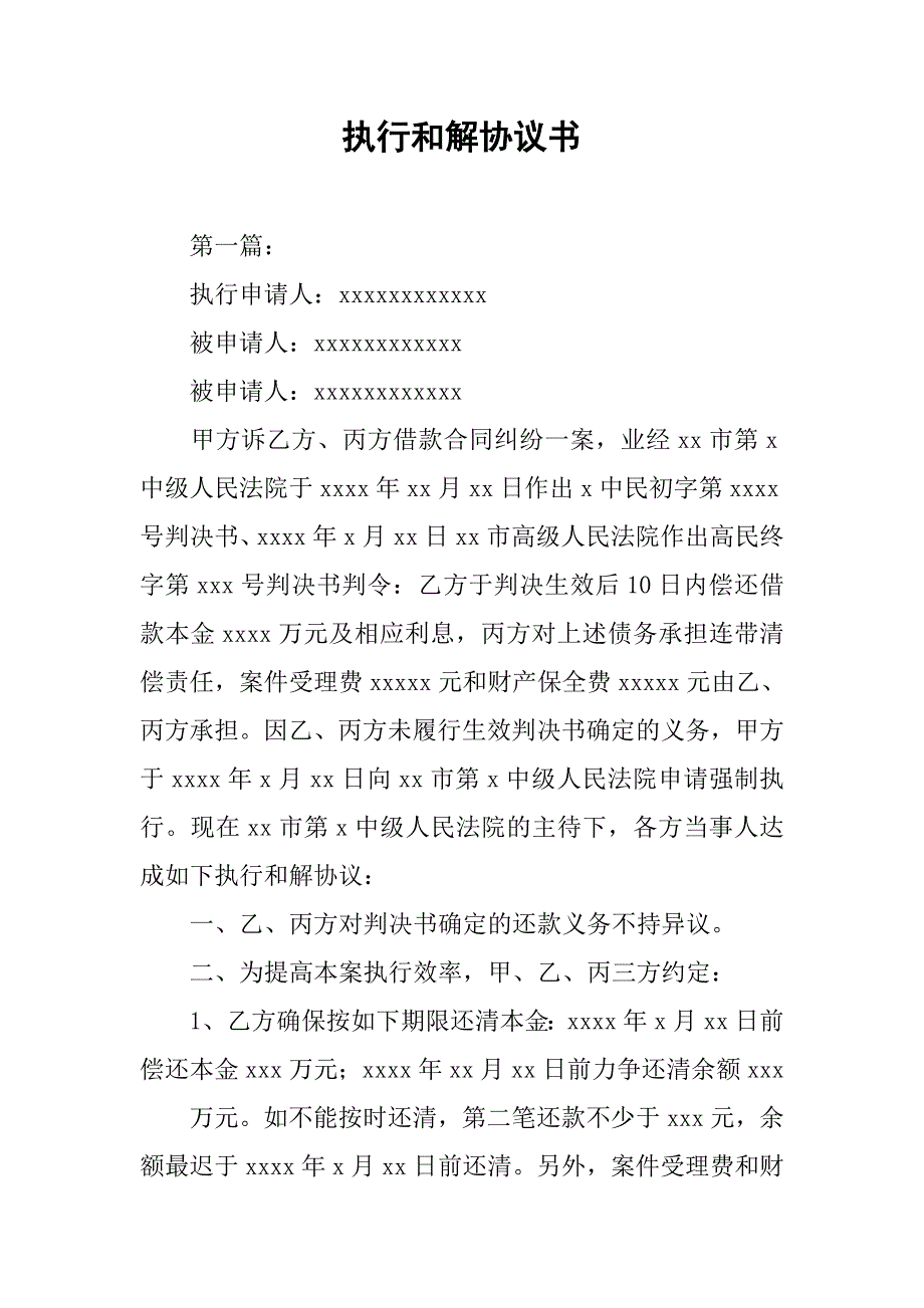 执行和解协议书.docx_第1页