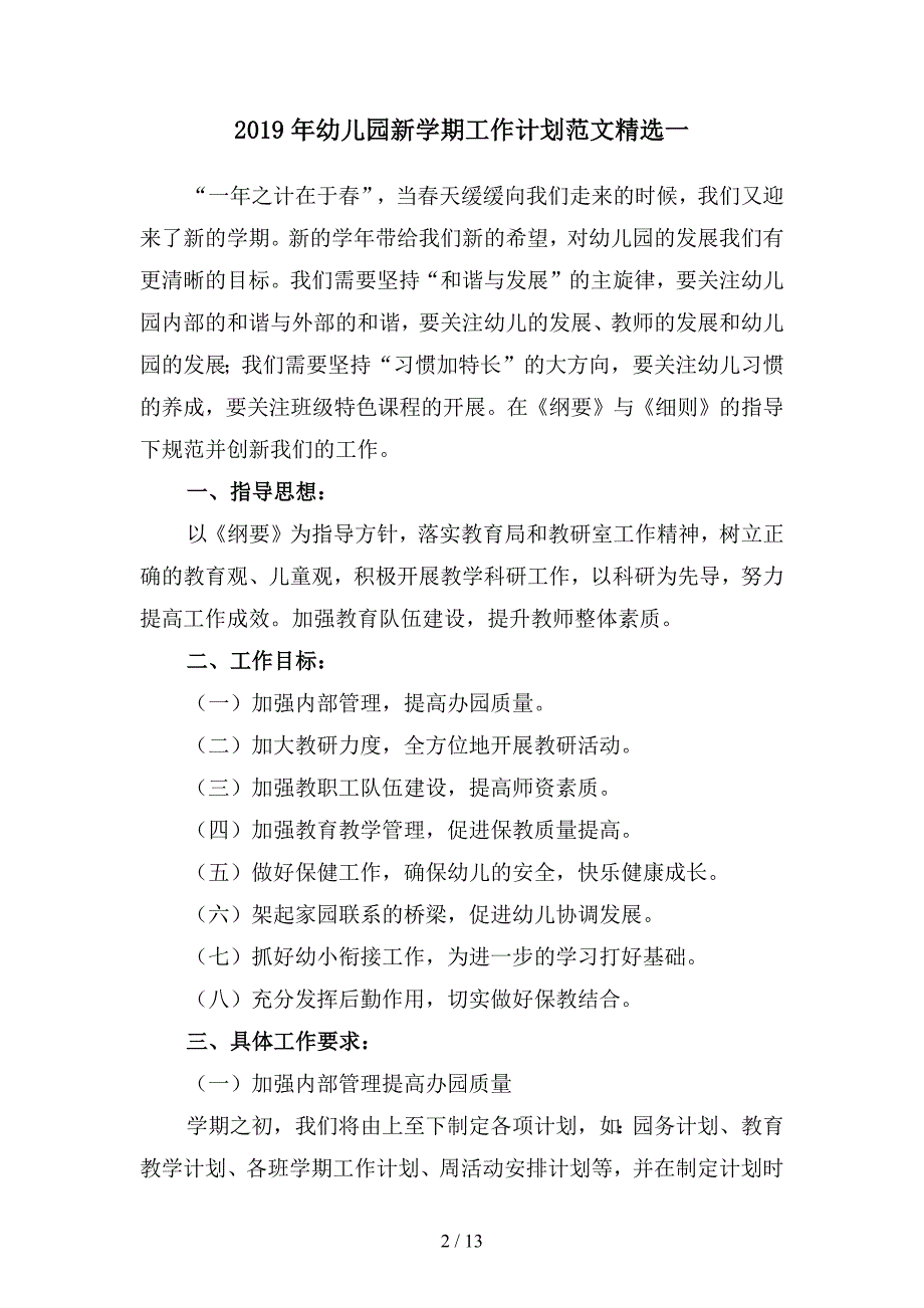 2019年幼儿园新学期工作计划范文精选(二篇).docx_第2页